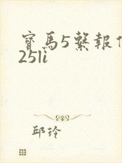 宝马5系报价525li