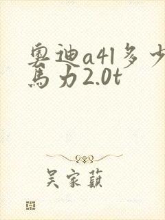 奥迪a4l多少马力2.0t