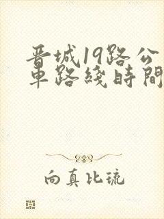 晋城19路公交车路线时间表