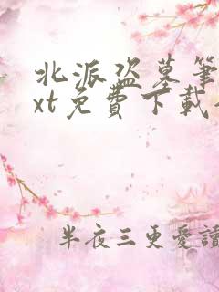 北派盗墓笔记txt免费下载全本