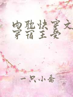 肉耽快穿文h快穿宿主受 肉耽快穿文h快穿宿主受