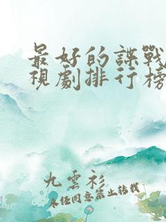 最好的谍战片电视剧排行榜前十名