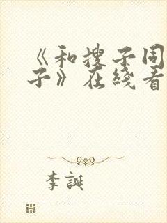 《和搜子同居日子》在线看