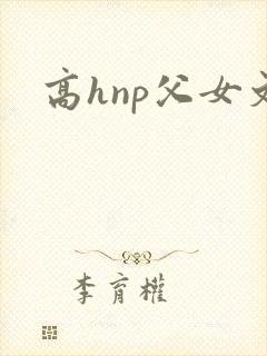 高hnp父女文