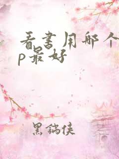 看书用哪个app最好 看书用哪个app最好