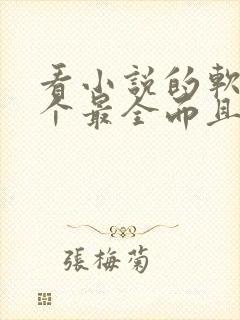 看小说的软件哪个最全而且免费大仙武