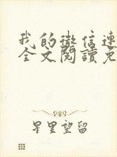 我的微信连三界全文阅读免费 我的微信连三界全文阅读免费