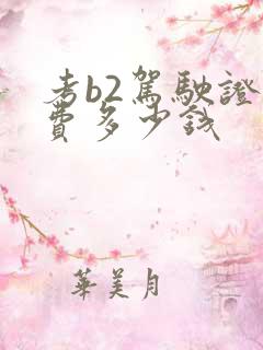 考b2驾驶证学费多少钱