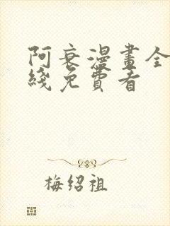阿衰漫画全集在线免费看