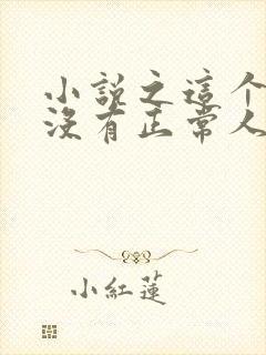 小说之这个宗门没有正常人