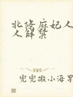 北条麻妃人妻黑人解禁