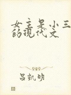 女主是小三上位的现代文 女主是小三上位的现代文