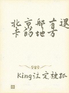北京哪有退公交卡的地方 北京哪有退公交卡的地方