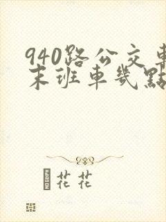 940路公交车末班车几点