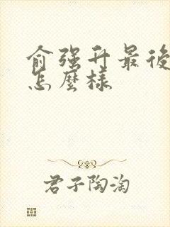 俞强升最后结局怎么样