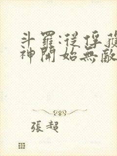 斗罗:从俘获女神开始无敌全本下载txt