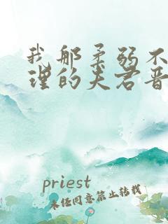 我那柔弱不能自理的夫君晋江