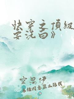 快穿之顶级反派要洗白》