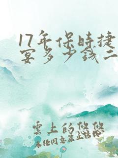 17年保时捷卡宴多少钱二手车