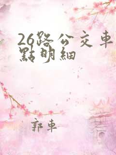 26路公交车站点明细