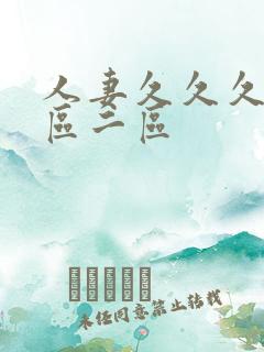 人妻久久久久一区二区