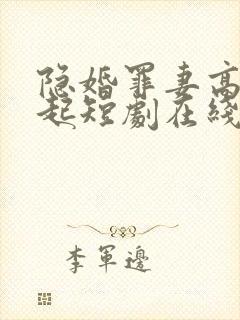 隐婚罪妻高攀不起短剧在线观看