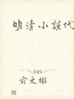 明清小说代表作 明清小说代表作