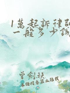 1万起诉律师费一般多少钱啊