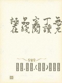 极品家丁无删减在线阅读免费阅读
