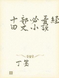 十部必看经典种田文小说