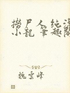 捞尸人 纯洁的小龙 笔趣阁