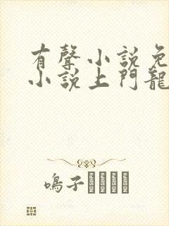 有声小说免费听小说上门龙婿
