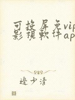 可投屏免vip影视软件app