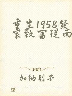 重生1958发家致富从南锣鼓巷开始秦大宝