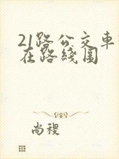 21路公交车现在路线图