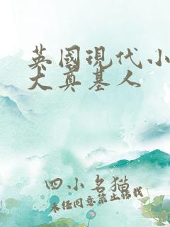 英国现代小说三大奠基人 英国现代小说三大奠基人