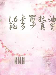 1.6卡罗拉油耗多少真实油耗多少