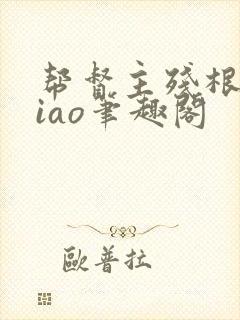 帮督主残根排niao笔趣阁