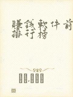 赚钱软件前十名排行榜