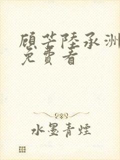 顾芒陆承洲全文免费看