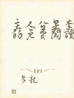 主人公是李初年的免费阅读小说