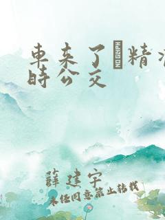 车来了·精准实时公交