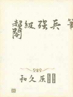 超级强兵 笔趣阁