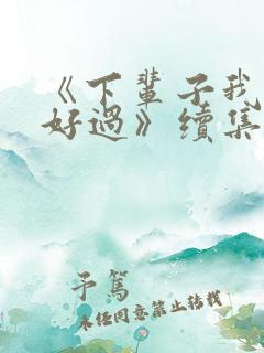 《下辈子我再好好过》续集