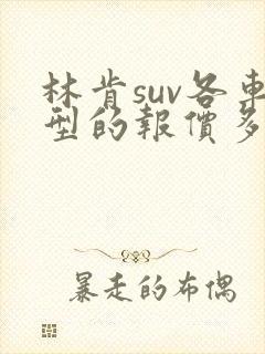 林肯suv各车型的报价多少 林肯suv各车型的报价多少