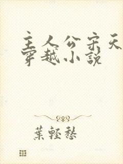 主人公宋天明的穿越小说