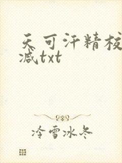 天可汗精校无删减txt 天可汗精校无删减txt