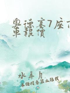 奥德赛7座商务车报价 奥德赛7座商务车报价