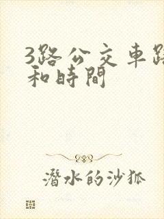 3路公交车路线和时间