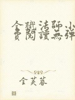 全职法师小说免费阅读无弹窗